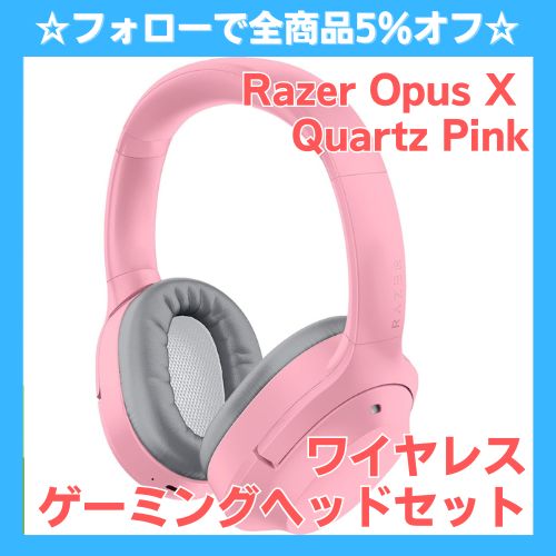 ☆フォローで全商品5％オフ☆【未開封】 Razer Opus X - Quartz Pink ワイヤレス ゲーミングヘッドセット  RZ04-03760300-R3M1