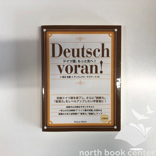 CD付き！】ドイツ語、もっと先へ!
