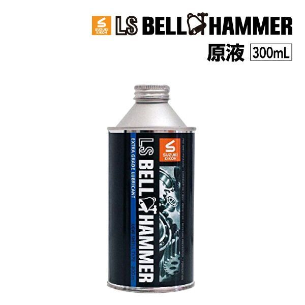 スズキ機工 LSベルハンマー LS BELL HAMMER 超 圧潤滑剤 奇跡の潤滑剤 原液 300ml 3本 LSBH-LUB300-3