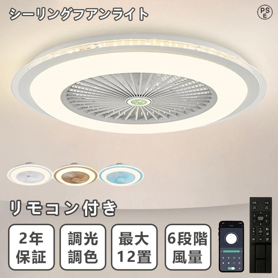 シーリングファンライト LED シーリングファン おしゃれ 軽量 dcモーター 北欧 6畳~12畳 調光調色 風量調節 空気循環 リモコン付き スマホ 省エネ 節電 家庭用
