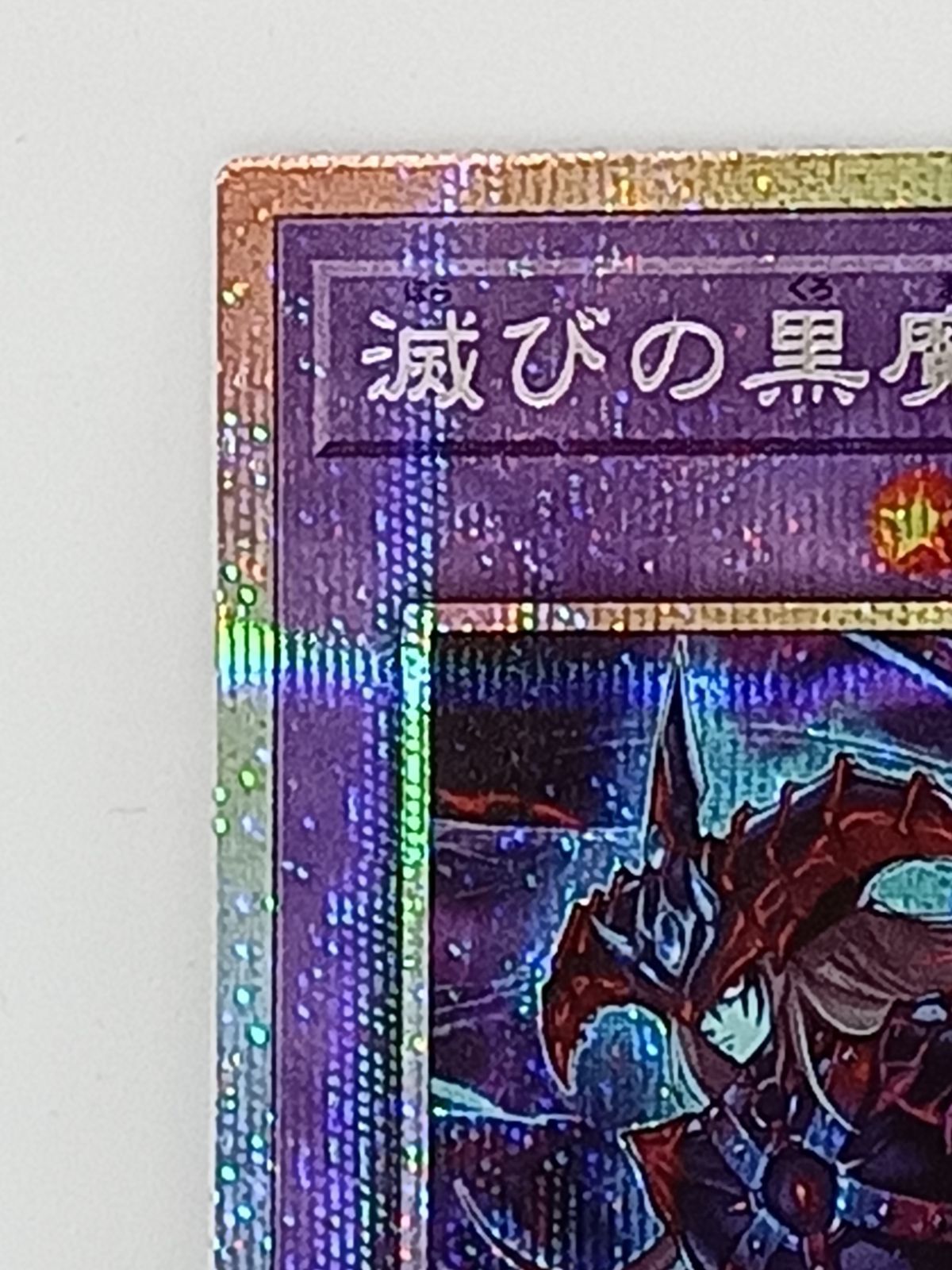 滅びの黒魔術師（プリズマティックシークレット) - メルカリ