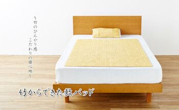 天然素材 竹から出来た敷パッド 約82×150cm 冷感 ひんやり