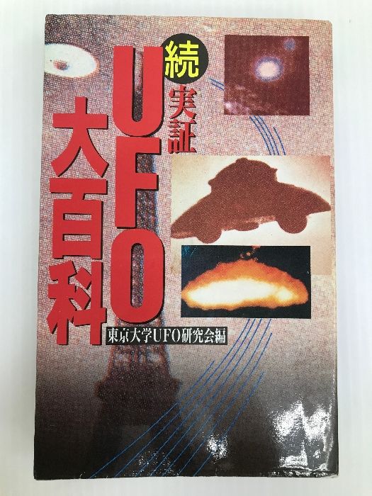 続・実証UFO大百科 勁文社 東京大学UFO研究会 - メルカリ