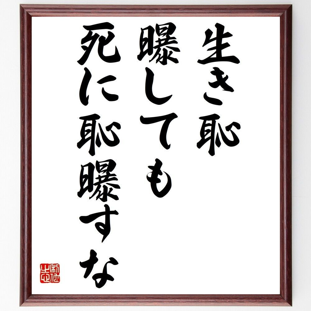 名言「生き恥曝しても死に恥曝すな」額付き書道色紙/受注後直筆(Z7316) - メルカリ