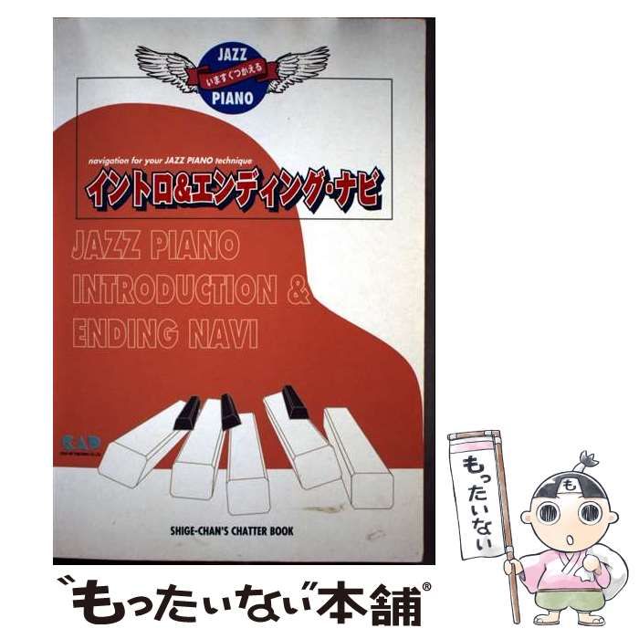 【中古】 ジャズピアノイントロ＆エンディング・ナビ 中古】 ジャズピアノ/イントロ&エンディング・ナビ (Shige-chan's