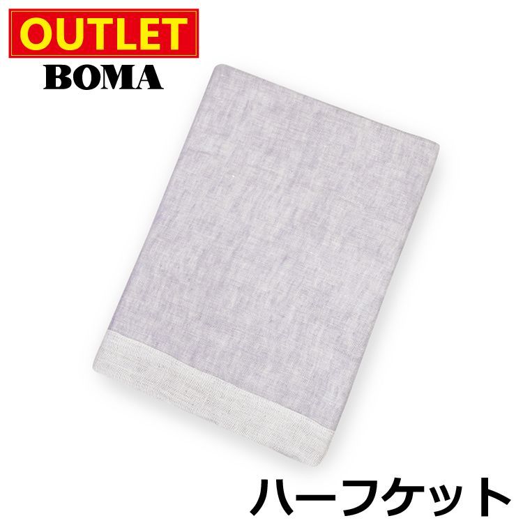 【送料無料】【 アウトレット価格 】在庫処分のため BOMA ボーマ 麻 リネン フランスリネン ハーフケット ガーゼケット 100×140cm ハーフ ラベンダー パープル ホームブランド 日本製  【 ケッ