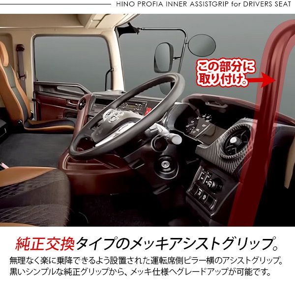 日野 グランドプロフィア NEWプロフィア メッキ アシストグリップ 運転席 前側用 1P シート横 インナーグリップ トラック用品 外装 カスタム  パーツ - メルカリ