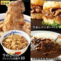 松屋 ギュウギュウカレーセット32個 仕様牛めしの具×10 オリジナルカレー×10 牛めしバーガー×12