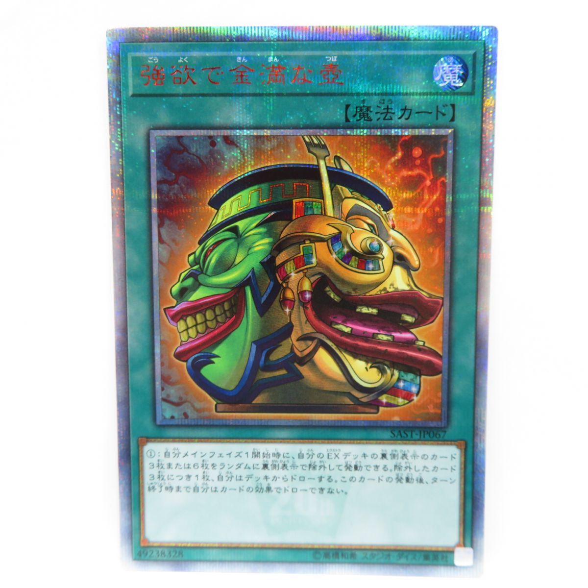 遊戯王 強欲で金満な壺 SAST-JP867 20thシークレット k844-