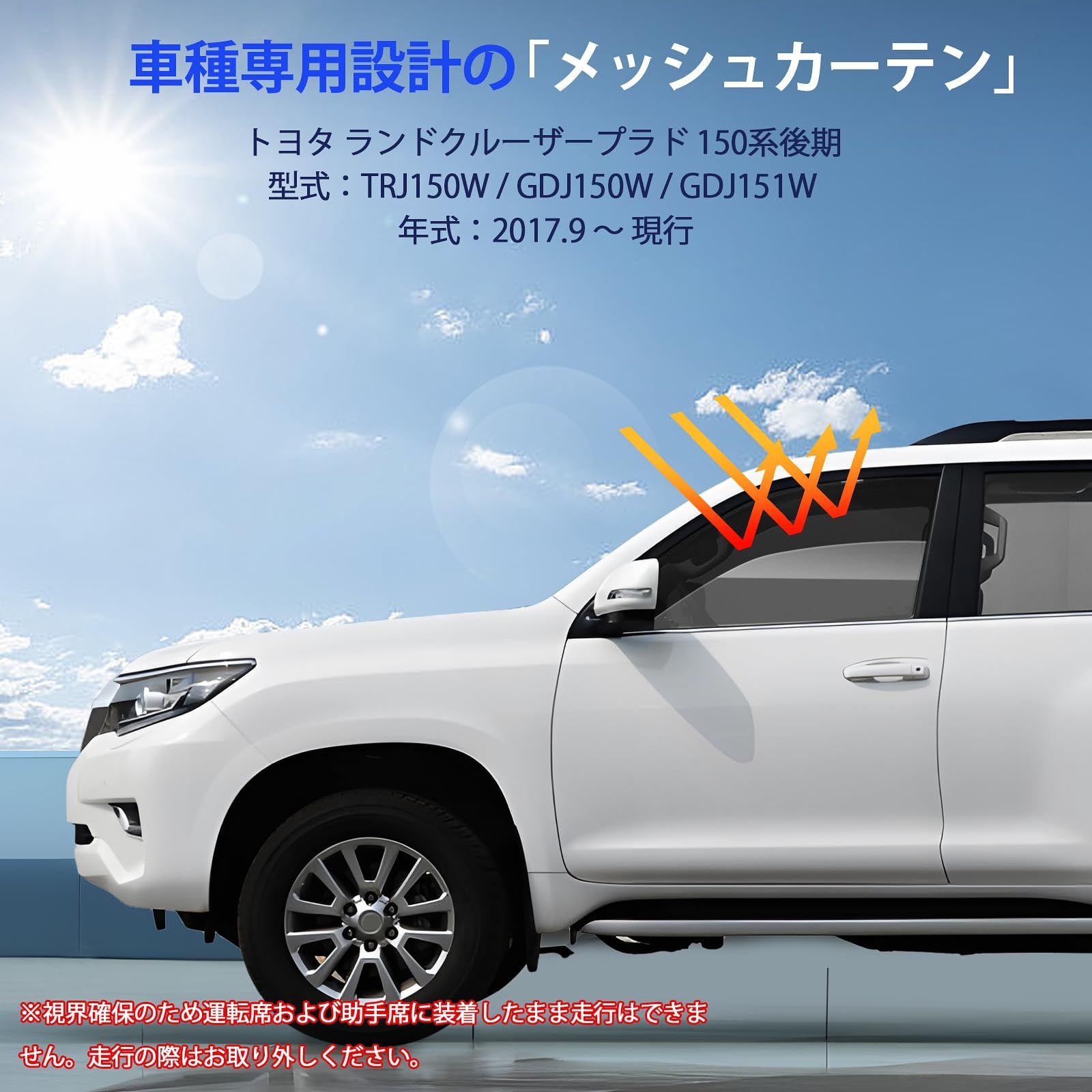 新品 ランドクルーザープラド 150系後期 専用 メッシュカーテン 車種 