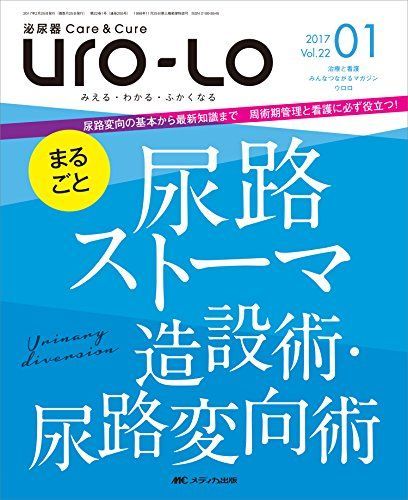 泌尿器Care&amp;Cure Uro-Lo 2017年1月号(第22巻1号)特集:まるごと尿路ストーマ造設術・尿路変向術 [大型本] 泌尿器Care&Cure Uro-Lo 2017年1月号(第22巻1号)特集:まるごと尿