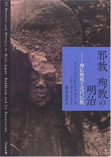 邪教/殉教の明治: 廃仏毀釈と近代仏教