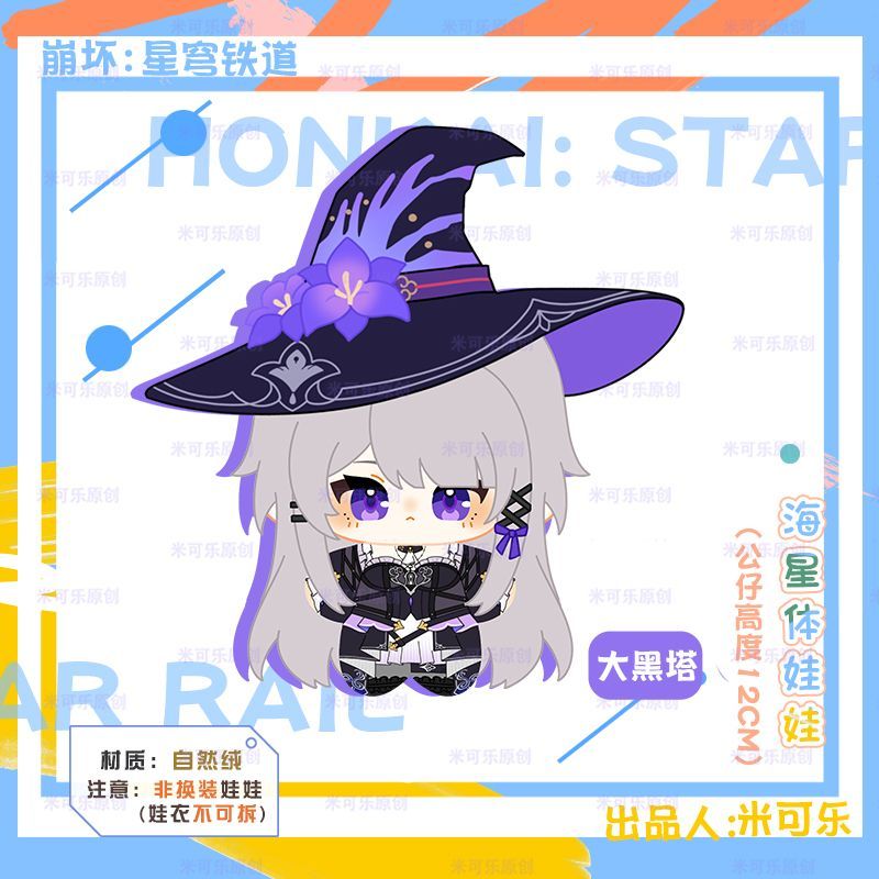 崩壊:スターレイル マダムヘルタ ぬいぐるみチャーム 海星体 ヒトデ