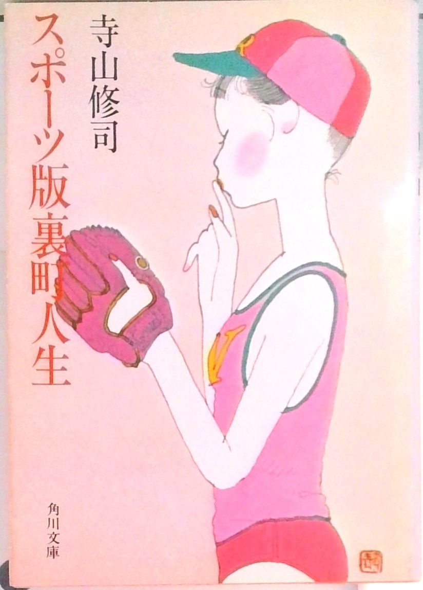 スポ-ツ版裏町人生 改版/角川書店/寺山修司（文庫） - メルカリ