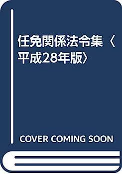 任免関係法令集〈平成28年版〉