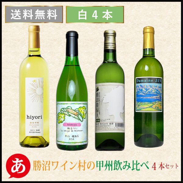 日本ワイン セット【勝沼ワイン村の甲州飲み比べ４本セット】送料無料 甲州ワイン 白ワイン 国産 山梨 日和 Nikkawa 東夢 ドメーヌ・ジン Japanese wine 酒 飲料