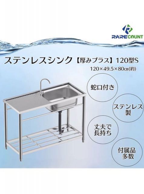 ステンレス流し台 厚みあり 堅めのシンク (304厚みプラス) S120