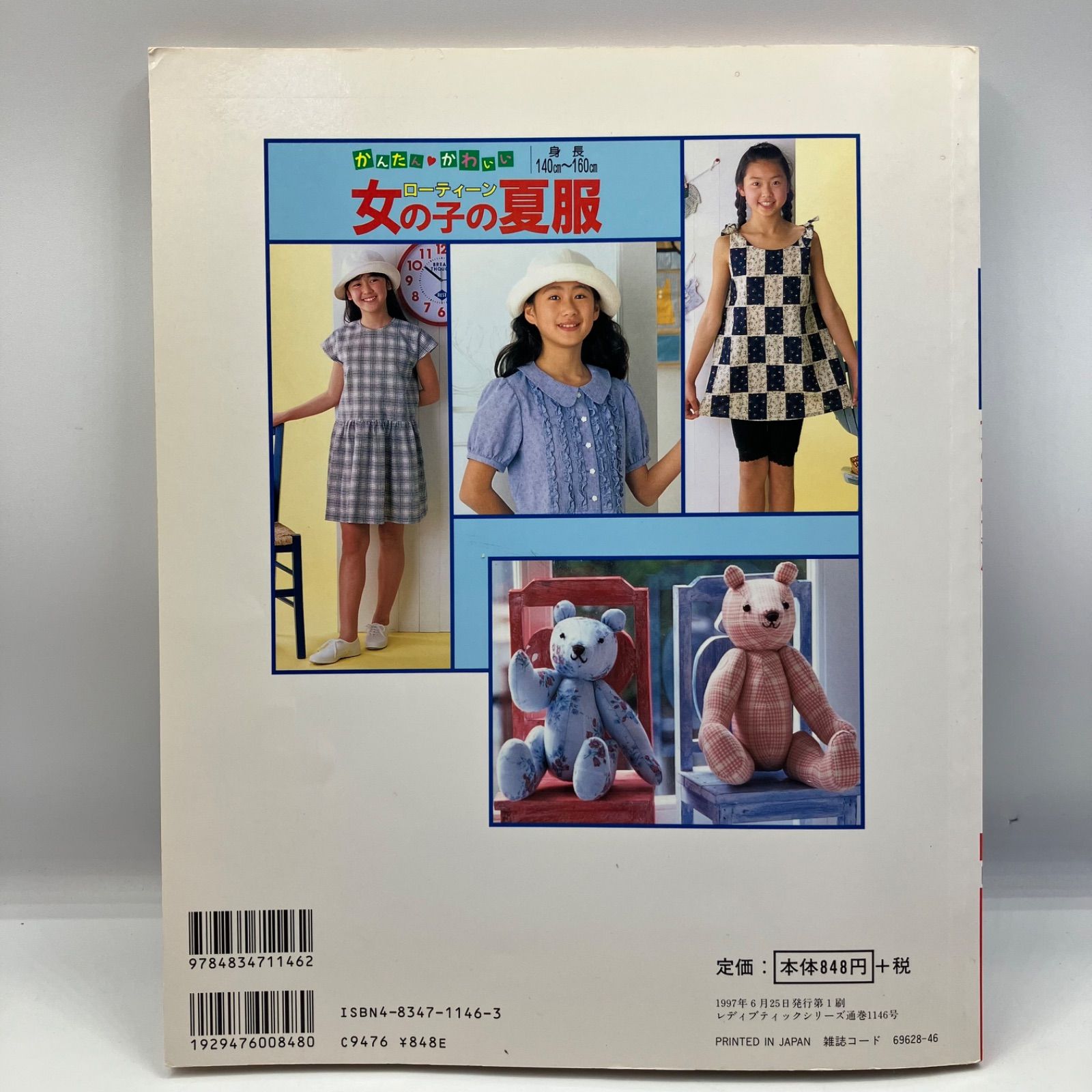【中古】 かんたんかわいいローティーン女の子の夏服/ブティック社 豆A7-3【型紙付き】 かんたん かわいい ローティーン女の子の