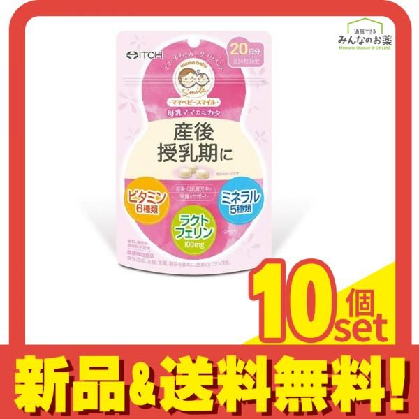 ママベビースマイル 母乳ママのミカタ 産後 授乳期 80粒 10個セット