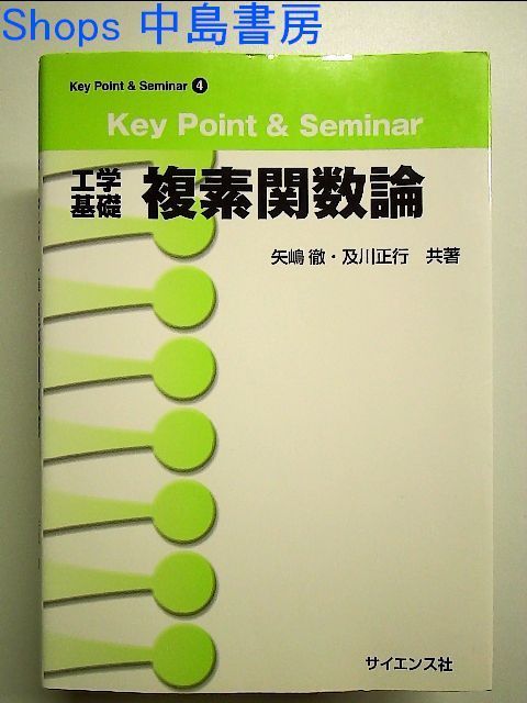 [A01136061]Key Point & Seminar 工学基礎 複素関数論