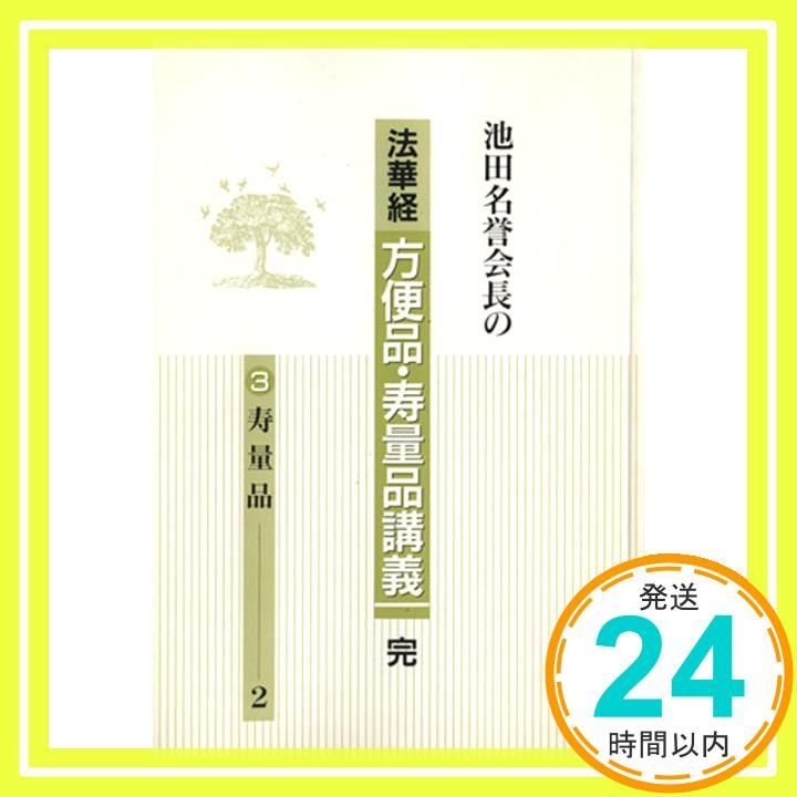 池田名誉会長の法華経方便品・寿量品講義 1 419vtwiBaDL._UF350,350_QL50_.jpg