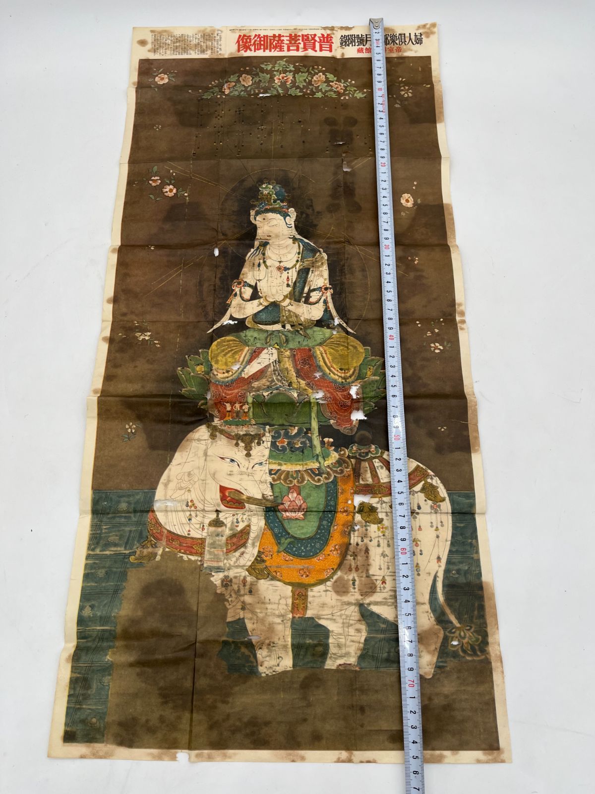絵画　昭和レトロ　アンティーク 婦人倶樂部 四月號附錄 帝室博物館藏 普賢菩薩御像 昭和12年4月
