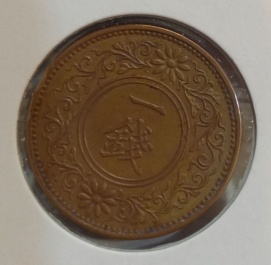 桐１銭青銅貨　大正１１年　古銭