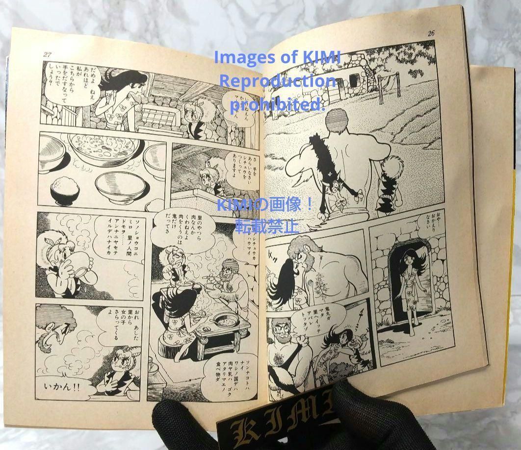 希少 初版 鬼丸大将 1 手塚治虫漫画全集 コミック 1979年10月20日 手塚 