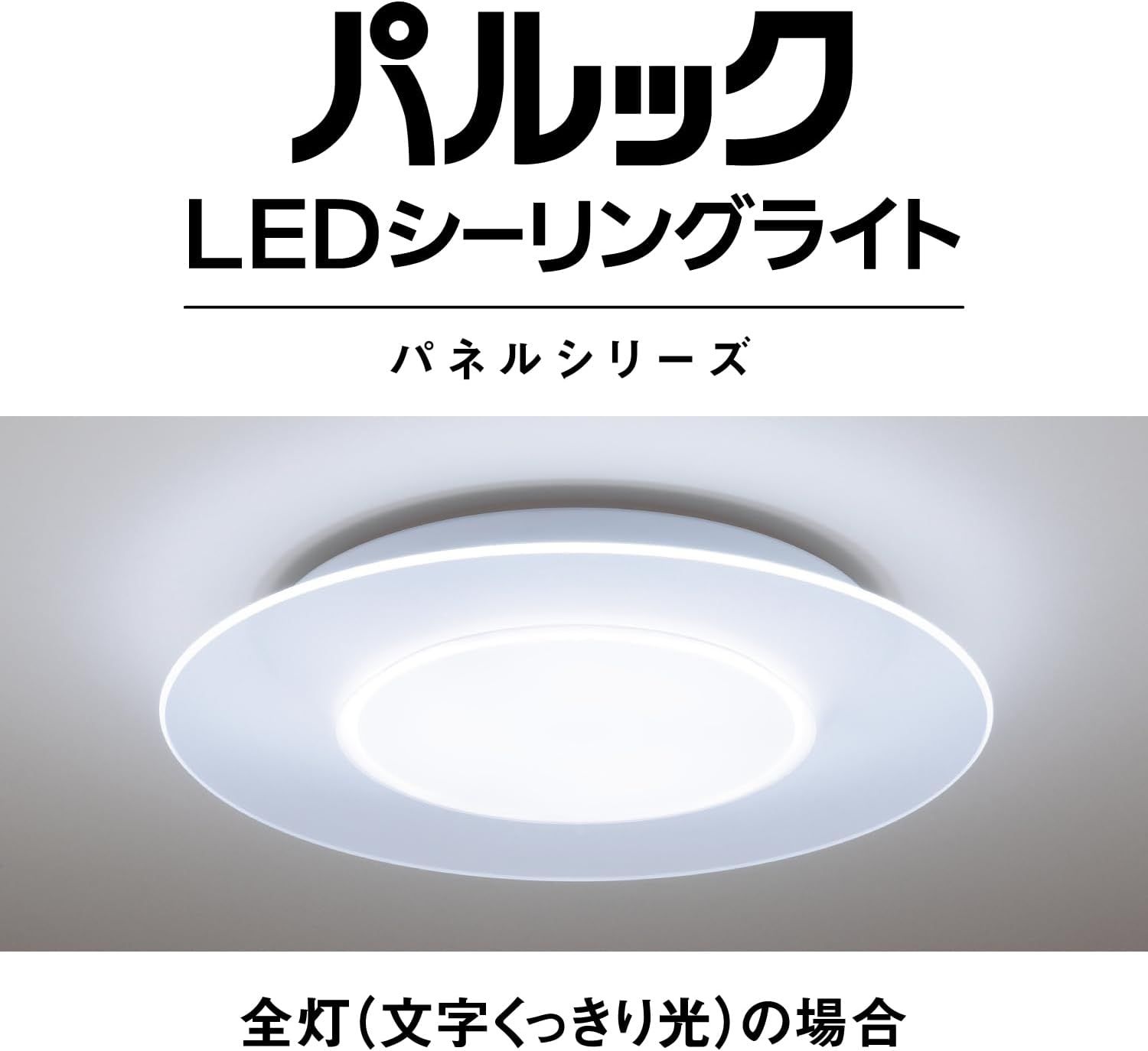パナソニック LEDシーリングライト パネルシリーズ 丸型タイプ 調光