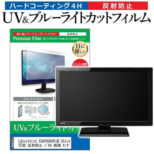LGエレクトロニクス 55UP8000PJB 55インチ 液晶 テレビ 保護フィルム 