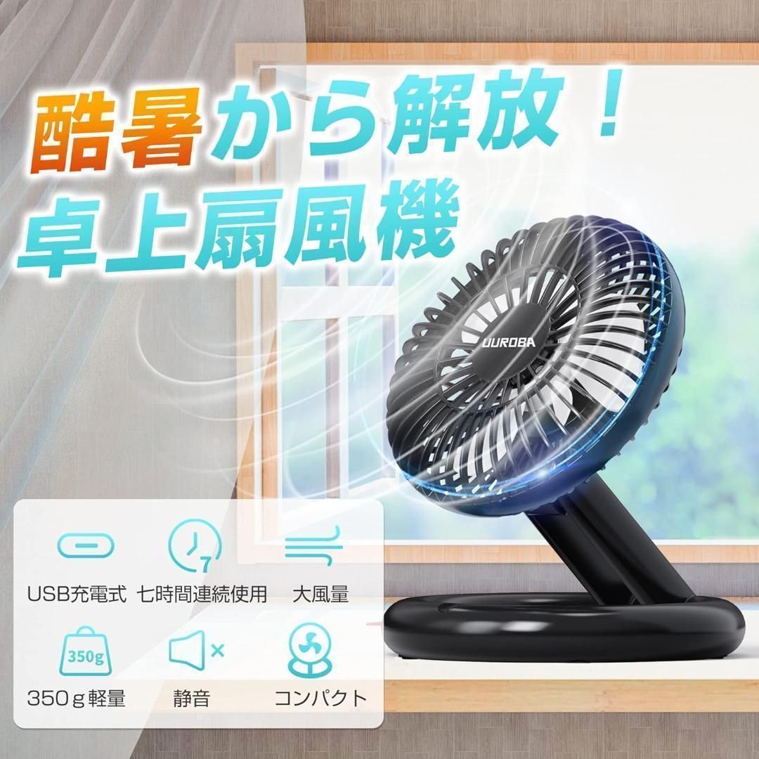 UUROBA USB 卓上扇風機 充電式扇風機 静音 角度自由調整 コンセント式 DCモーター 7時間連続使用 サーキュレーター ミニ扇風機 小型 卓上  携帯扇風機 3段階速度調整可能 キャンプ オフィス フェス ブラック - メルカリ