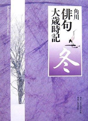 【お得，お買い得】 角川俳句大歳時記「冬」