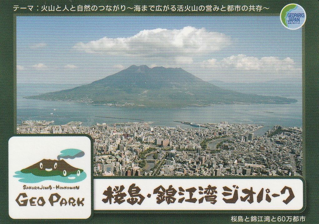 各種ダウンロード | 桜島・錦江湾ジオパーク │活火山・桜島と