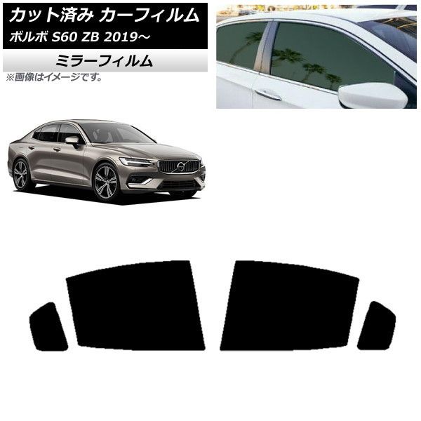 カーフィルム ボルボ S60 ZB セダン 2019年～ リアドアセット ミラータイプ AP-WFMF0332-RD