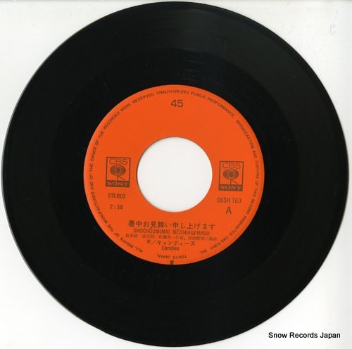 レコード】キャンディーズ 暑中お見舞い申し上げます 06SH163
