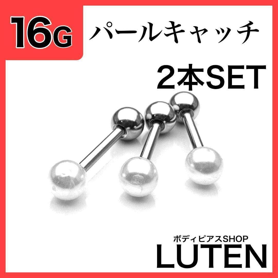 16G フェイクパール ストレートバーベル 2本 アクリル 耳たぶ ボディ