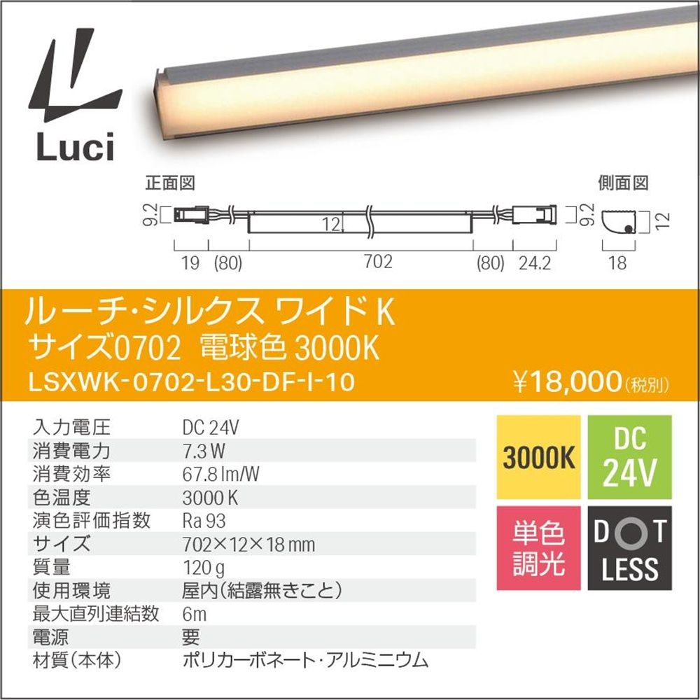 LEDライン照明 3000K 電球色 屋内用 電源トランス コード別売 LSXWK-0702-L30-DF-I-10