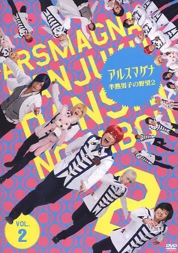 アルスマグナ～半熟男子の野望～ 全巻セット 中古】その他DVD アルスマグナ ～半熟男子の野望2～ Vol.2