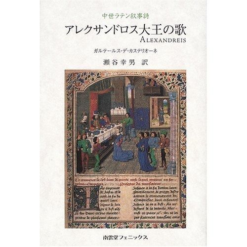 アレクサンドロス大王の歌 中世ラテン叙事詩