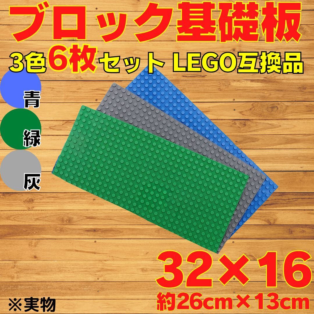 大人気 知育 玩具 ブロック 基礎板 3色6枚組 互換品 レゴ LEGO 土台-