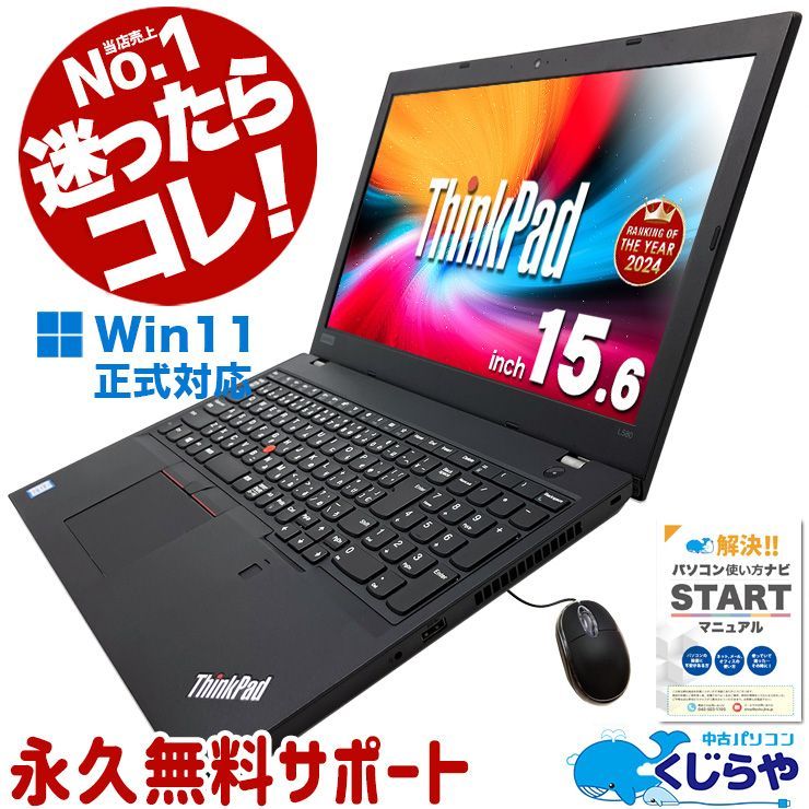 迷ったらコレ! パソコン ノートパソコン Office付き 当店No.1 ＆高品質SSD 240GB テンキー bluetooth Windows11 Pro Lenovo ThinkPad L580|L590 Corei5 8GB 15.6型