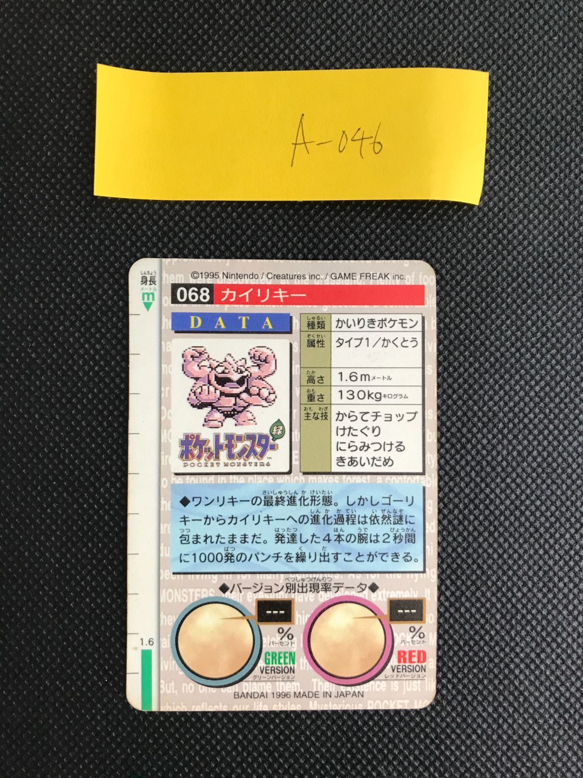 カイリキー　カードダス　グリーン カイリキー ポケモン バンダイ カードダス キラ 緑 1996 [A-046