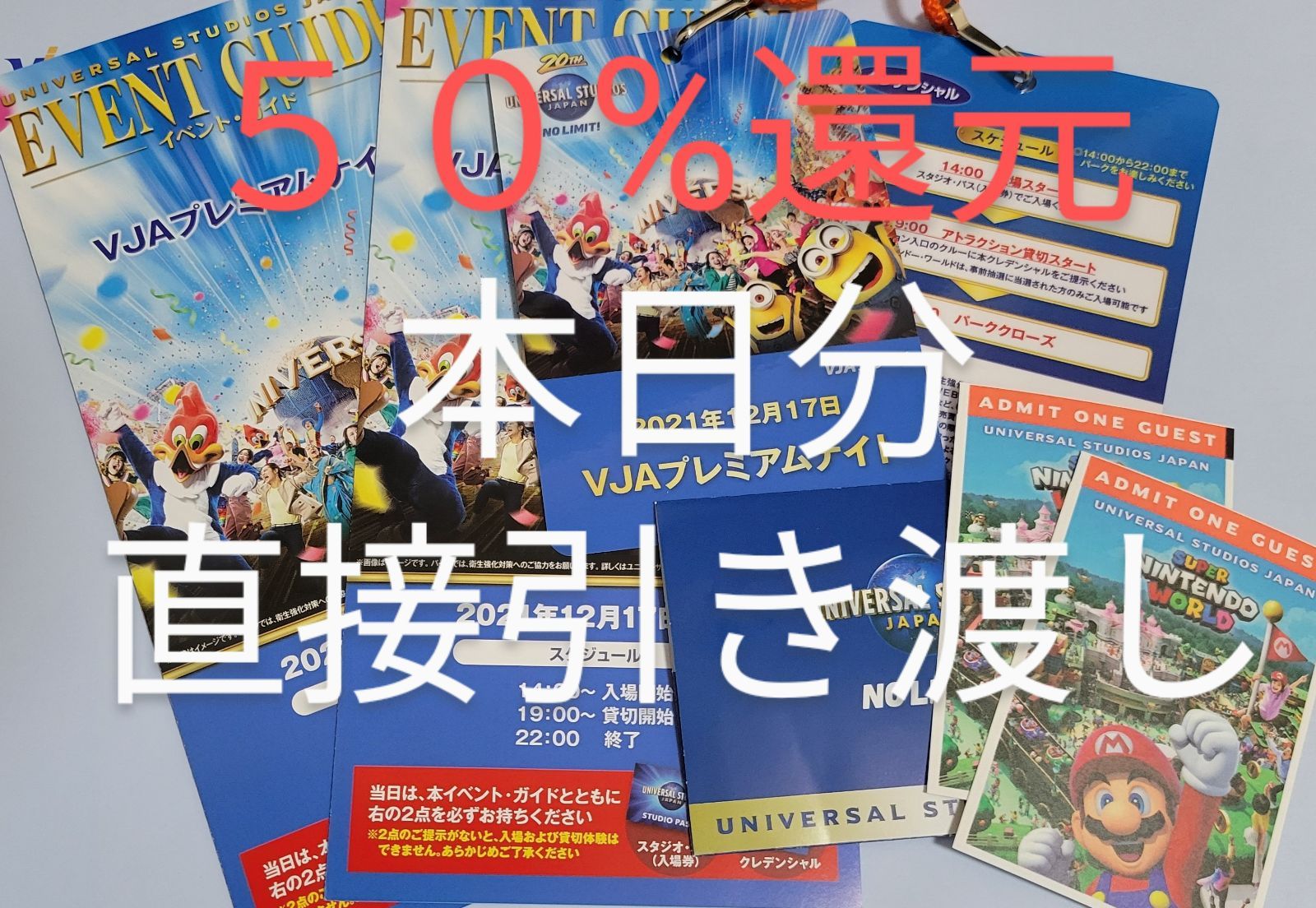 USJ ユニバーサルスタジオジャパン 12/17貸切ペアチケット