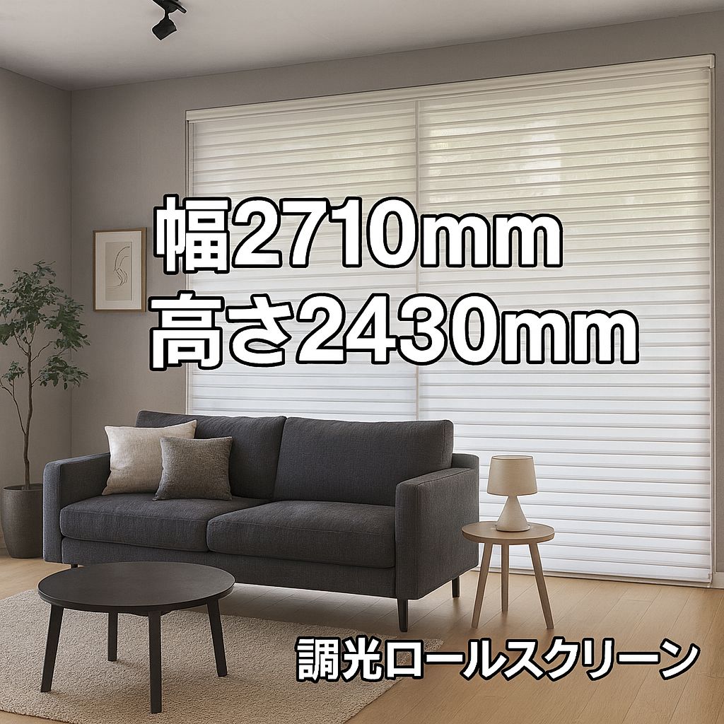4. ニチベイ 調光ロールスクリーン 幅2710×高さ2430mm アウトレット ♥
