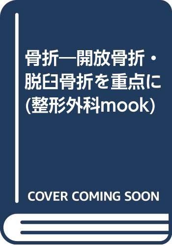 骨折―開放骨折・脱臼骨折を重点に (整形外科mook)／青木虎吉