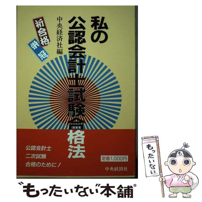 中古】 私の公認会計士試験合格法 / 中央経済社 / 中央経済社