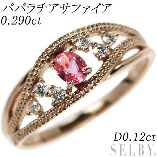 K18PG パパラチアサファイア ダイヤモンド リング 0.290ct D0.12ct