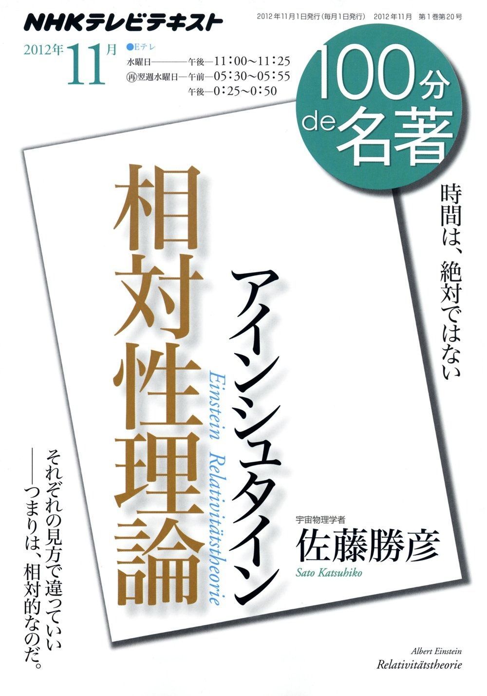 アインシュタイン『相対性理論』 2012年11月 (100分 de 名著) NHK「100