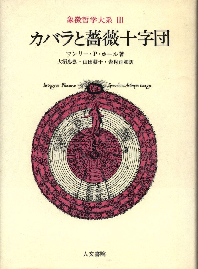 象徴哲学大系 Ⅲ カバラと薔薇十字団 象徴哲学大系 全4冊揃 マンリー