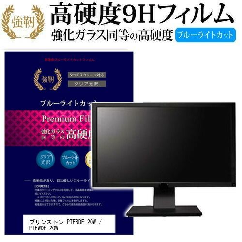 プリンストン PTFBDF-20W / PTFWDF-20W [19.5インチ] 機種で